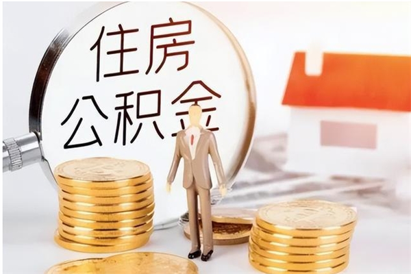 余江离职后怎么提出公积金（离职了如何提取住房公积金里的钱）