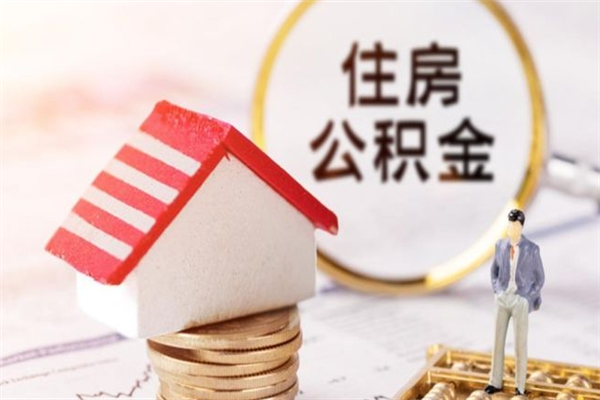 余江辞职了公积金取不出来怎么办（辞职了住房公积金取不出来）