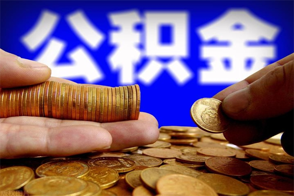 余江公积金快速取出（住房公积金快速提取）