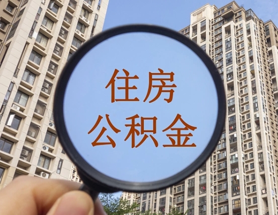 余江个人办理公积金提出（2020个人公积金提取流程）