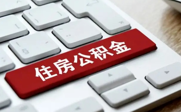 余江在职员工公积金如何代取（住房公积金个人怎么提取代办）
